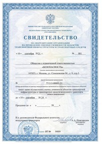 Свидетельство об аккредитации Росавиации на оценку уязвимости