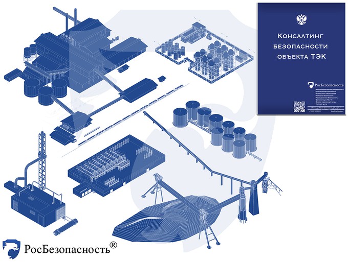 Консультационные услуги по безопасности объекта ТЭК
