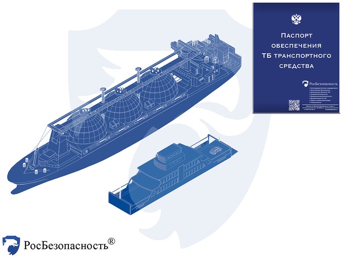 Паспорт безопасности ТС речного транспорта