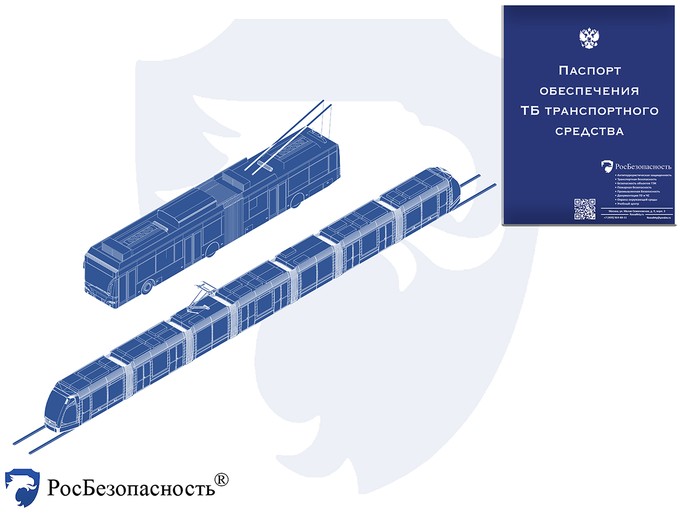 Паспорт безопасности городского наземного электротранспорта