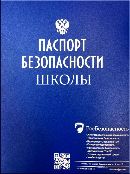 Паспорт безопасности школы в Москве, актуализация паспорта защищенности от антитеррора