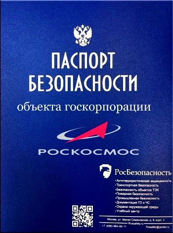 Паспорт безопасности объекта Роскосмос по постановлению 286 от 20 марта 2019 года Росбезопасность rossafety.ru