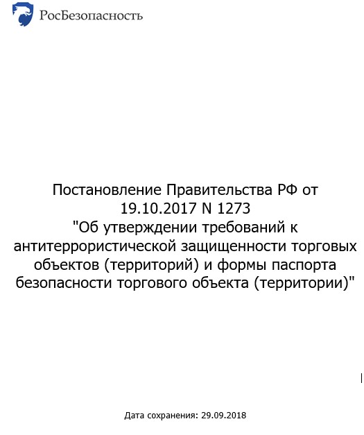 Постановление 1273 от 19 октября 2017 года Росбезопасность