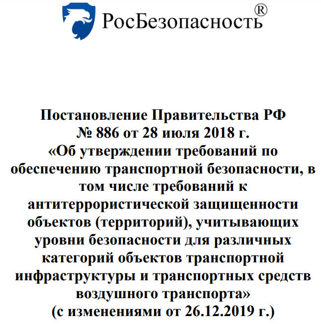 Постановление № 886 Правительства РФ от 28 июля 2018 г. (с изменениями от 26 декабря 2019 г.) Постановление № 886 Правительства РФ от 28 июля 2018 г. (с изменениями от 26 декабря 2019 г.) Об утверждении требований по обеспечению транспортной безопасности для ОТИ и ТС воздушного транспорта