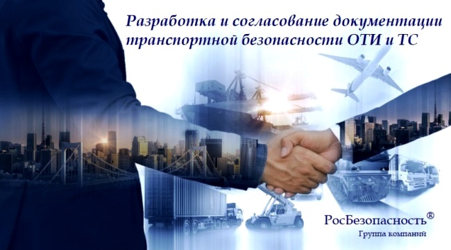 Разработка антитеррористической документации ОТИ и ТС, согласование в компетентных органах Разработка антитеррористической документации, плана безопасности, оценка уязвимости и разработка паспорта безопасности объектов транспортной инфраструктуры (ОТИ) и транспортных средств (ТС)