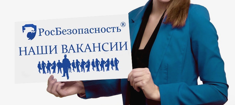 Вакансии компании Росбезопасность Безопасность ООО город Москва центр специалист паспорт безопасности