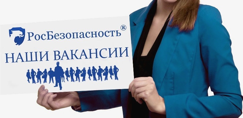 Вакансии компании Росбезопасность Безопасность ООО город Москва центр специалист паспорт безопасности