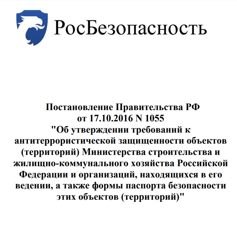 Постановление Правительства 1055 РФ от 17 октября 2016