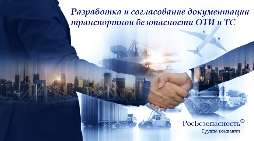 Разработка антитеррористической документации ОТИ и ТС, согласование в компетентных органах Разработка антитеррористической документации, плана безопасноти, оценка уязвимости и разработка паспорта безопасности объектов транспортной инфраструктуры (ОТИ) и транспортных средств (ТС)
