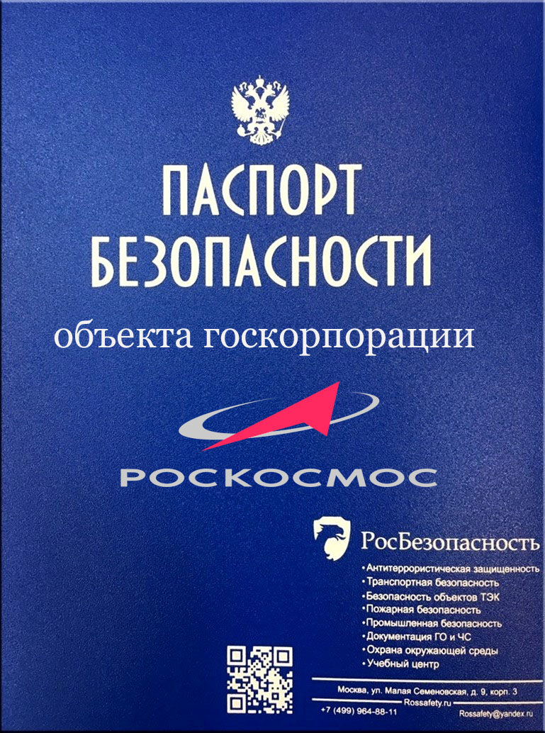 Паспорт безопасности по 286 постановлению Правительства от 20 марта 2019 года для предприятий космической промышленности Росбезопасность