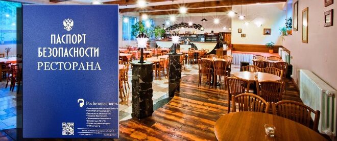 Паспорт безопасности ресторана антитеррористический